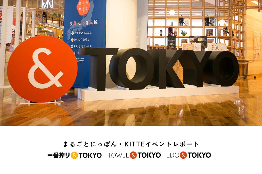 EDO&TOKYO CUCサポートとの共同企画商品