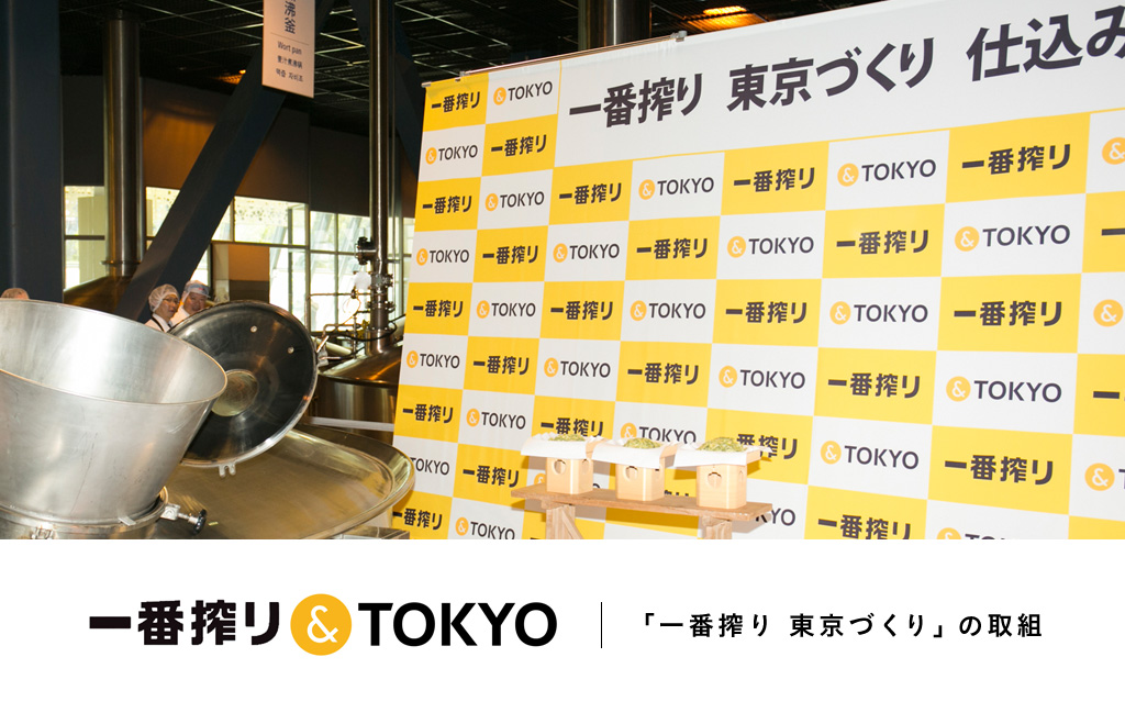 一番搾り&TOKYO 『一番搾り 東京づくり』の取組