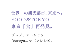 世界一の観光都市、東京へ。 FOOD&TOKYO 東京「食」再発見。 プレジテントムック「dancyuニッポンレシピ」