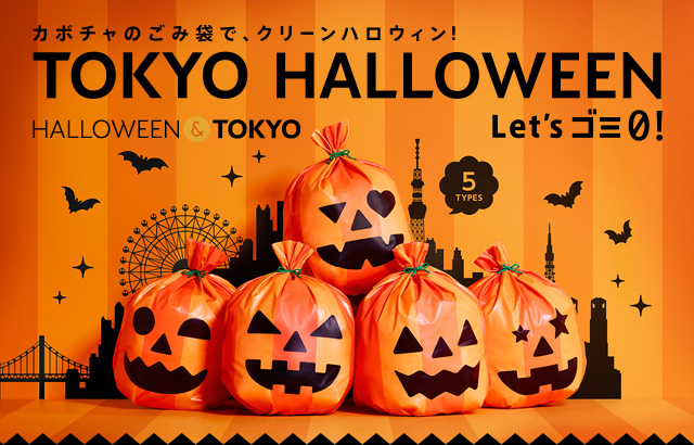 Halloween Tokyo 東京ブランド公式サイト